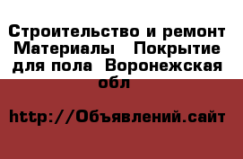 Строительство и ремонт Материалы - Покрытие для пола. Воронежская обл.